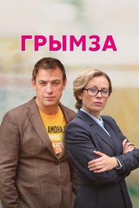 Сериал Грымза (2021)