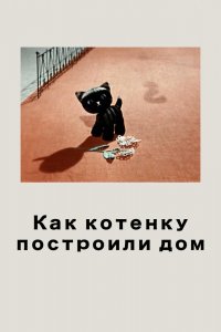 Фильм Как котенку построили дом (1963)