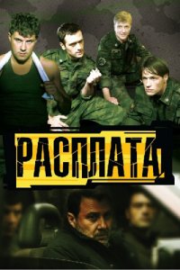 Сериал Расплата (2011)