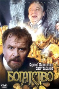 Сериал Богатство (2004)