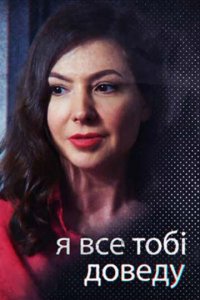 Сериал Я всё тебе докажу (2019)