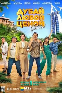 Фильм Дубай любой ценой (2023)