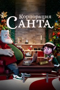 Мультфильм Корпорация «Санта» (2021)