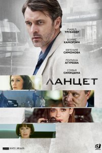 Сериал Ланцет (2019)