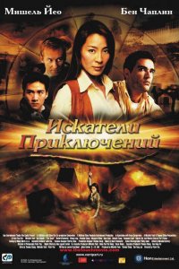 Фильм Искатели приключений (2002)