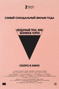 Фильм Неудачный трах, или Безумное порно (2021)