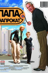 Фильм Папа напрокат (2008)