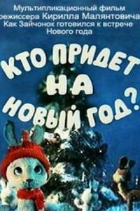 Мультфильм Кто придет на Новый год (1982)