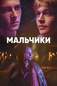 Сериал Мальчики (2022)