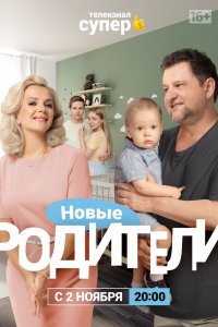 Сериал Родители 4 (2020)