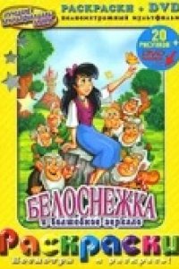 Мультфильм Белоснежка и волшебное зеркало (1969)