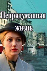 Сериал Непридуманная жизнь (2015)