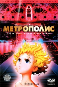 Аниме Метрополис (2001)