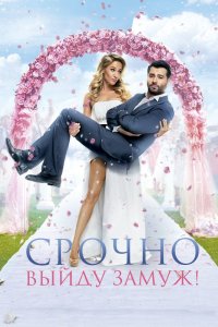 Фильм Срочно выйду замуж (2015)