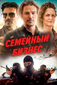 Фильм Ида Ред (2021)