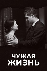 Сериал Чужая жизнь (2018)