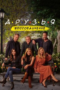 Сериал Друзья: Воссоединение (2021)