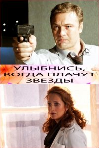 Фильм Улыбнись, когда плачут звезды (2010)