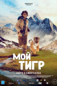 Фильм Мой тигр (2022)