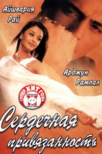 Фильм Сердечная привязанность (2003)