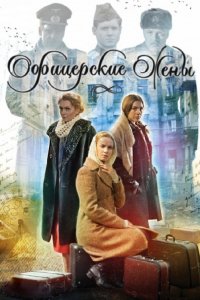 Сериал Офицерские жены (2015)