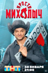 Сериал Просто Михалыч (2023)