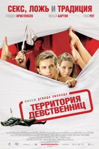 Фильм Территория девственниц (2007)