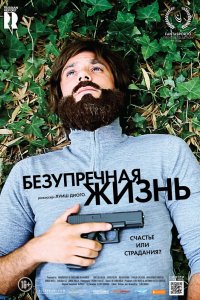 Фильм Безупречная жизнь (2018)