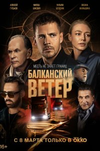 Сериал Балканский ветер (2023)