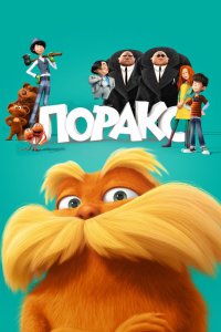 Мультфильм Лоракс (2012)