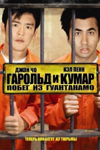 Фильм Гарольд и Кумар: Побег из Гуантанамо (2008)