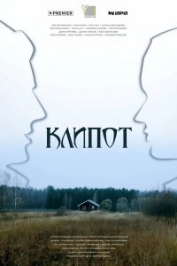 Сериал Клипот (2023)