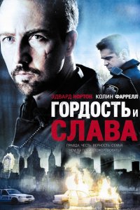 Фильм Гордость и слава (2007)