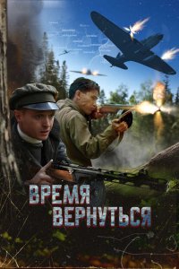 Фильм Время вернуться (2024)