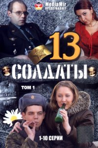 Сериал Солдаты 13 (2007)