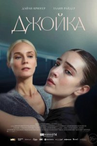 Фильм Джойка (2023)