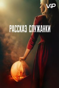 Сериал Рассказ служанки (2017)