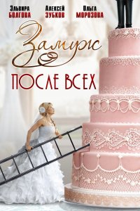 Сериал Замуж после всех (2016)