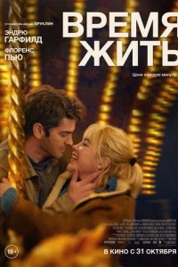 Фильм Время жить (2024)