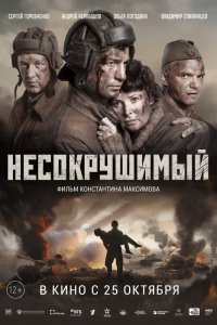 Фильм Несокрушимый (2018)