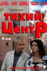 Сериал Тихий центр (2010)