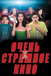 Фильм Очень страшное кино (2000)