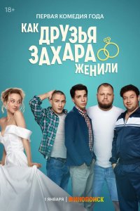 Сериал Как друзья Захара женили (2023)