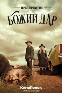 Сериал Предприятие «Божий дар» (2019)