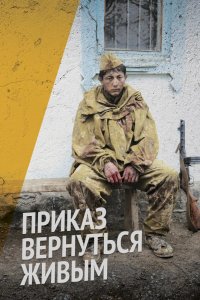 Сериал Приказ вернуться живым (2015)