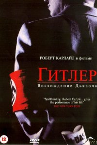 Сериал Гитлер: Восхождение дьявола (2003)