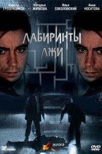 Сериал Лабиринты лжи (2009)