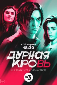 Сериал Дурная кровь (2022)