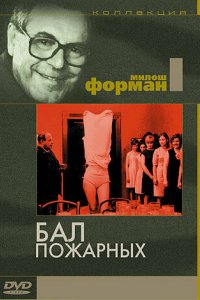 Фильм Бал пожарных (1967)