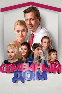 Сериал Семейный дом (2010)